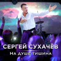 Сергей Сухачев - На душе тишина слушать песню