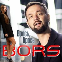 BORS - Брось, брось слушать песню