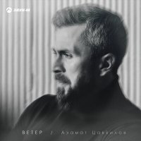 Азамат Цавкилов - Ветер слушать песню