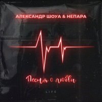 Александр Шоуа, НЕПАРА - Песня о любви (Live) слушать песню