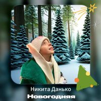 Никита Данько - Новогодняя слушать песню