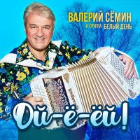 Валерий Сёмин - Зимние страдания слушать песню