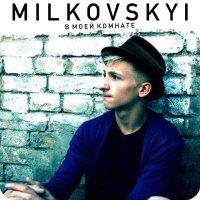 MILKOVSKYI - Спать слушать песню