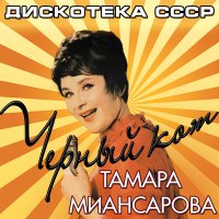 Тамара Миансарова - Человека два, а печаль одна слушать песню