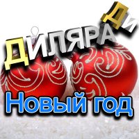 Диляра Ди - Новый год слушать песню