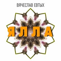 Вячеслав Евтых - Ялла слушать песню