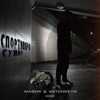 Мафик, AntonDevik - Спортивная сумка слушать песню