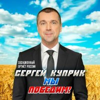 Сергей Куприк - Пока мы живы слушать песню