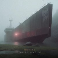 Burito - Неделями без тебя слушать песню