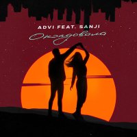 Advi, Sanji - Околдовала слушать песню