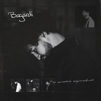 BAGARDI - Ты опять одинокий слушать песню