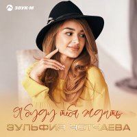 Зульфия Чотчаева - Я буду тебя ждать слушать песню