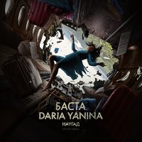 Баста, Daria Yanina - Наугад (из фильма «Одна») слушать песню