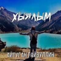 Айтуган Гайзуллин - Хыялым (Bashkir Version) слушать песню