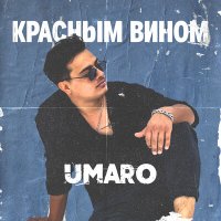 Umaro - Красным вином слушать песню