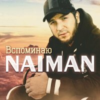 Naiman - Вспоминаю слушать песню