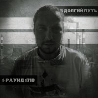 Jahmal TGK - В долгий путь (1-раунд 17ib) слушать песню