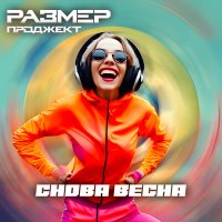 Размер Проджект - Снова весна (Pavel Kosogov Radio Edit) слушать песню