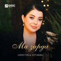 Кристина Хугаева - Ма зарда слушать песню