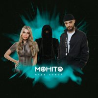 Мохито - Будь собой слушать песню