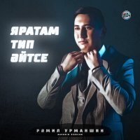 Рамиль Урманшин - Яратам тип әйтсе слушать песню