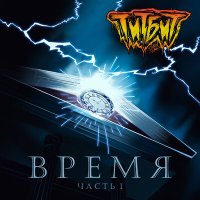 Титбит - Время слушать песню