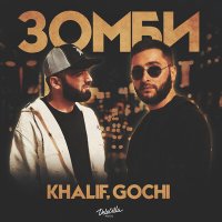 Khalif, GOCHI - ЗОМБИ (Akif Pro Remix) слушать песню