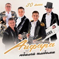 Айфара - Синең тәрәзәңдә ут яна слушать песню