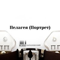 Игорь Барановский - Пелагея (Портрет) слушать песню