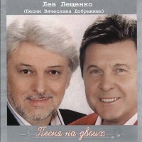 Лев Лещенко - Прилетай слушать песню