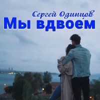 Сергей Одинцов - Мы вдвоем слушать песню