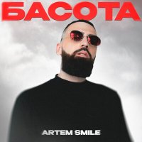 Artem Smile - Басота слушать песню