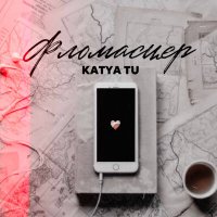 Katya Tu - Фломастер слушать песню