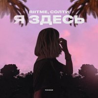 СОЛТИ, Riitme - Я здесь слушать песню