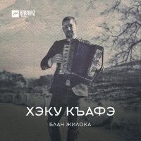 Блан Жилока - Хэку къафэ слушать песню