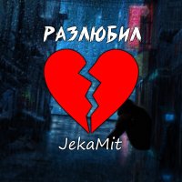 JekaMit - Разлюбил слушать песню