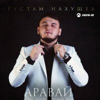 Рустам Нахушев - Аравай слушать песню