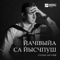 Султан Лагучев - Надылра слушать песню