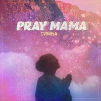 СИМБА - PRAY MAMA слушать песню