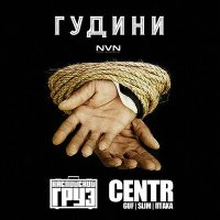 Каспийский Груз, CENTR - Гудини‍ слушать песню