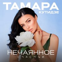 Тамара Кутидзе - Нечаянное счастье слушать песню