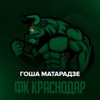 Гоша Матарадзе - ФК Краснодар слушать песню