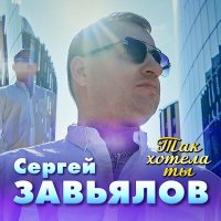 Сергей Завьялов - Так хотела ты слушать песню