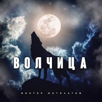 Виктор Могилатов - Волчица слушать песню