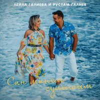 Лейла Галиева, Рустам Галиев - Син минем сулышым слушать песню