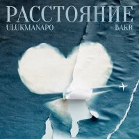 ЭGO - Между нами расстояние слушать песню