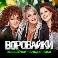 Воровайки - Эй, мусорок слушать песню