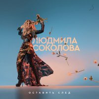 Людмила Соколова - Дорога снов слушать песню