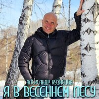 Александр Кузнецов - Я в весеннем лесу слушать песню