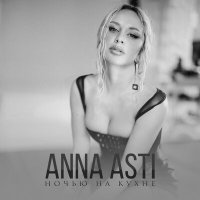 ANNA ASTI - Ночью на кухне слушать песню